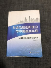 社会治理创新理论与中国基层实践 书中有规划