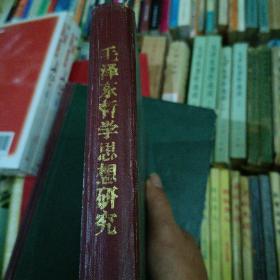 毛泽东经济哲学思想研究1993年第一期至第六期合订本（详见图）