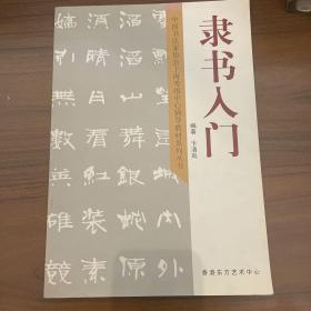 隶书入门