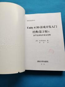 游戏开发经典丛书·Unity 4 3D游戏开发入门经典：多平台游戏开发全攻略（第2版）