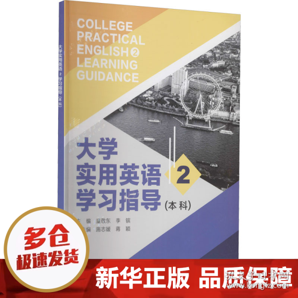 大学实用英语2学习指导（本科）-童敬东