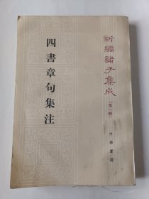 四书章句集注