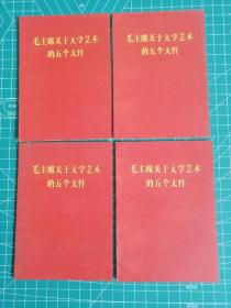 毛主席关于文学艺术的五个文件（四册64开）