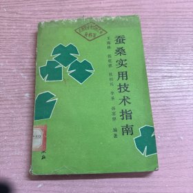 蚕桑实用技术指南