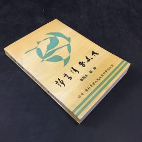 诤言情 挚友情【签赠本】