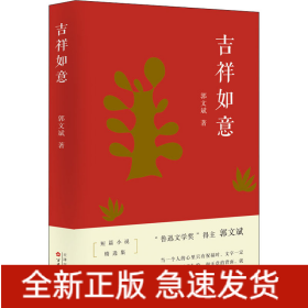 吉祥如意