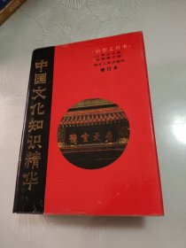 中国文化知识精华（修订本）新型工具书