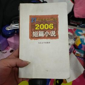 2006短篇小说