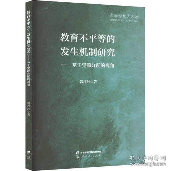 教育不等的发生机制研究——基于资源分配的视角 教学方法及理论 郭丹丹 新华正版