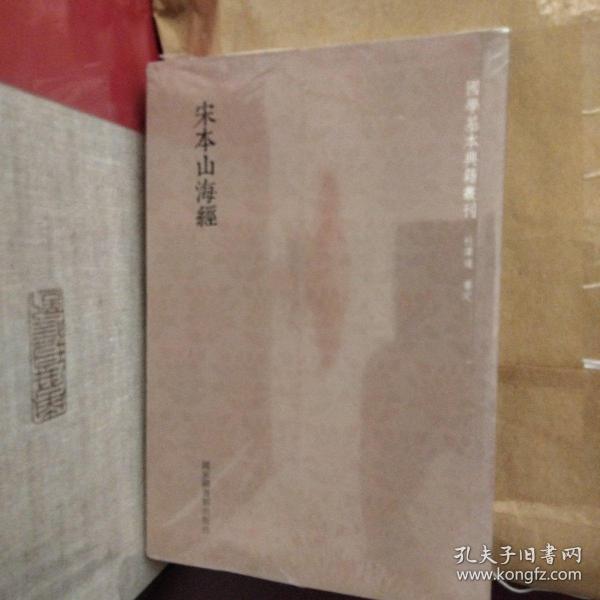 国学基本典籍丛刊：宋本山海经