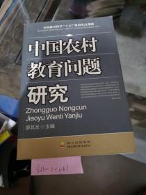 中國(guó)農(nóng)村教育問(wèn)題研究