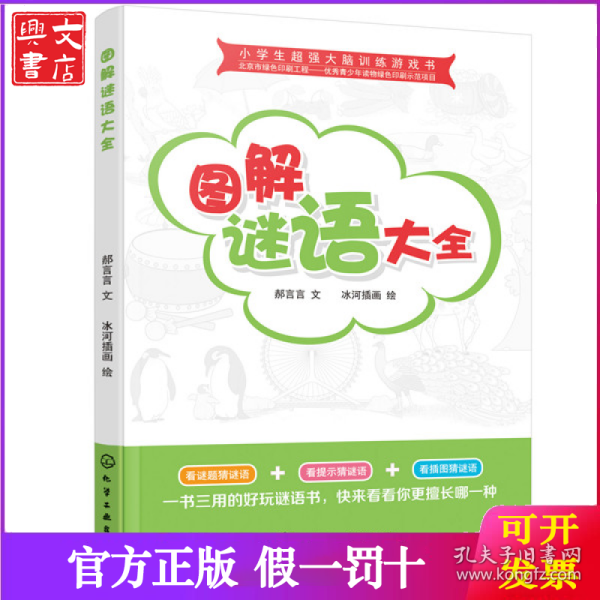 小学生超强大脑训练游戏书--图解谜语大全