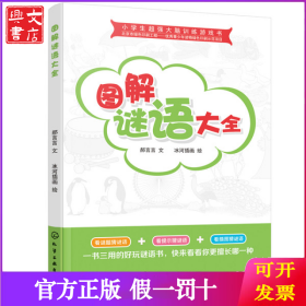 小学生超强大脑训练游戏书--图解谜语大全