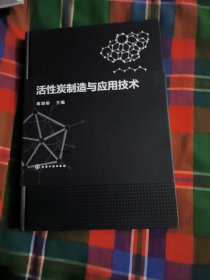 活性炭制造与应用技术