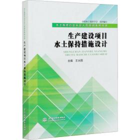 生产建设项目水土保持措施设计（水土保持行业从业人员培训系列丛书）