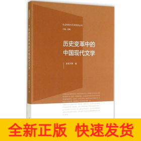 历史变革中的中国现代文学