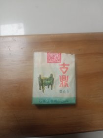 古鼎烟标 石家庄卷烟厂 原包装 值得收藏