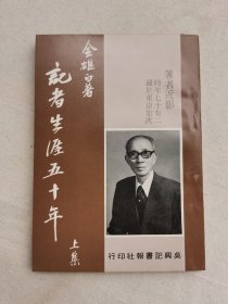 记者生涯五十年 上集