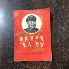 中国共产党九大万岁