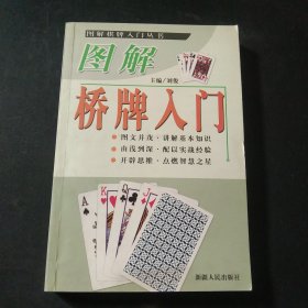 图解桥牌入门