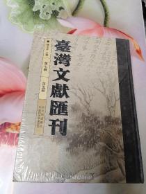 台湾文献汇刊第七辑第4册到第9册共6册未拆封