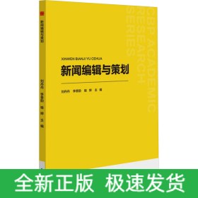 新聞編輯與策劃