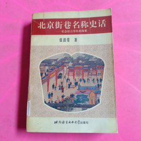 北京街巷名称史话:社会语言学的再探索 馆藏 无笔迹