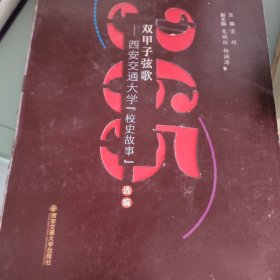 双甲子弦歌：西安交通大学校史故事365选编