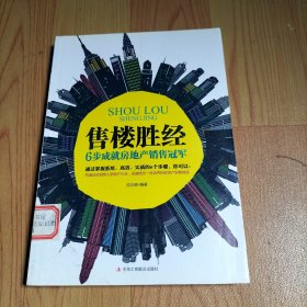 售楼胜经：6步成就房地产销售冠军