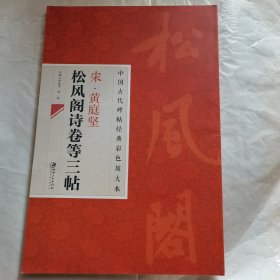 中国古代碑帖经典彩色放大本·宋·黄庭坚：松风阁诗卷等三帖