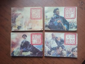 连环画：鸦片战争演义（1-4册全）