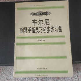 车尔尼钢琴手指灵巧初步练习曲: 作品636