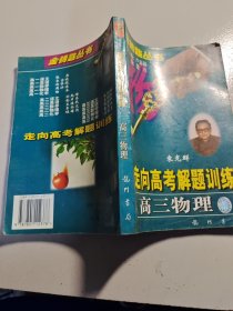 高三物理 走向高考解体训练 金钥匙丛书