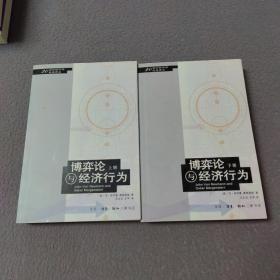 博弈论与经济行为（上下册）