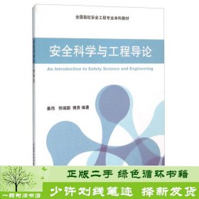 安全科学与工程导论