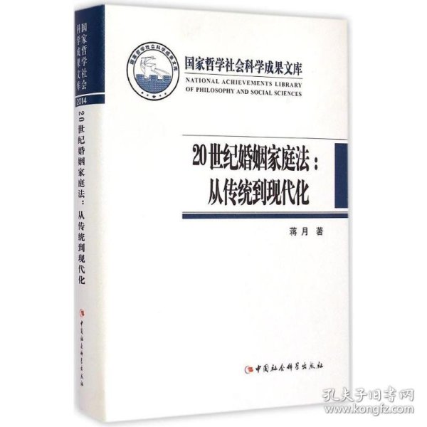 20世纪婚姻家庭法：从传统到现代化/国家哲学社会科学成果文库