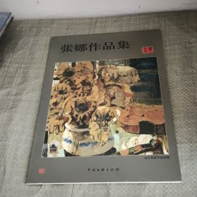 张娜作品集（张娜签名本）