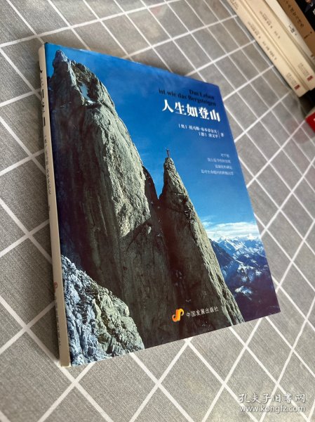 人生如登山