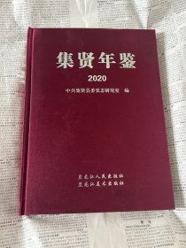 集贤年鉴2020