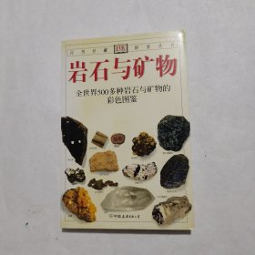 岩石与矿物：全世界500多种岩石与矿物的彩色图鉴