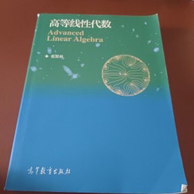 高等线性代数