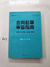 合同起草审查指南：房地产开发卷、建设工程卷