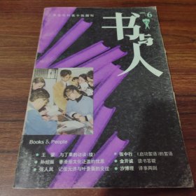 書(shū)與人(1995年6期)