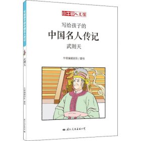 保正版！武则天9787512510647国际文化出版公司牛顿编辑团队