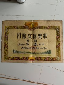 1956年上海市（扫除文盲奖状）