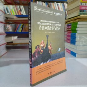 希腊神话故事与传说： 新课改语文快乐阅读