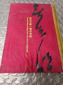 星云大师一笔字书法