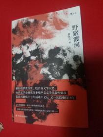 野猪渡河