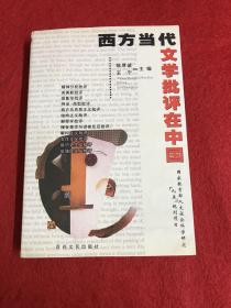 西方当代文学批评在中国