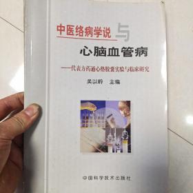 中医络病学说与心血管病